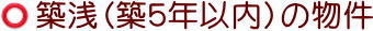 築浅賃貸物件(築5年以内)