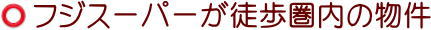 フジスーパー至近の賃貸物件