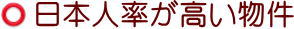 日本人居住率多数の賃貸物件