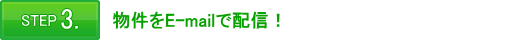 STEP 3.物件をE-mailで送信!